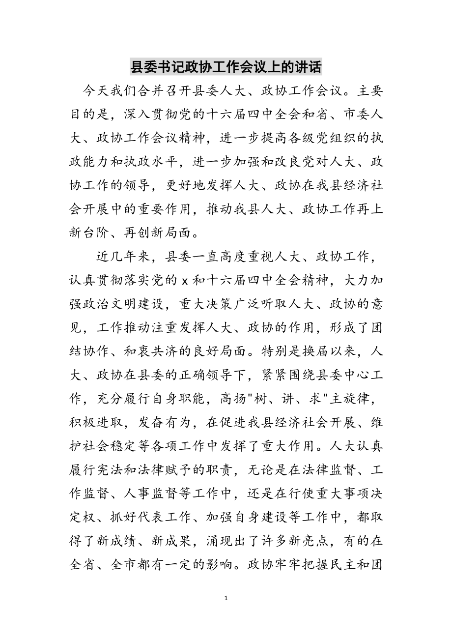 2023年县委书记政协工作会议上的讲话范文.doc_第1页