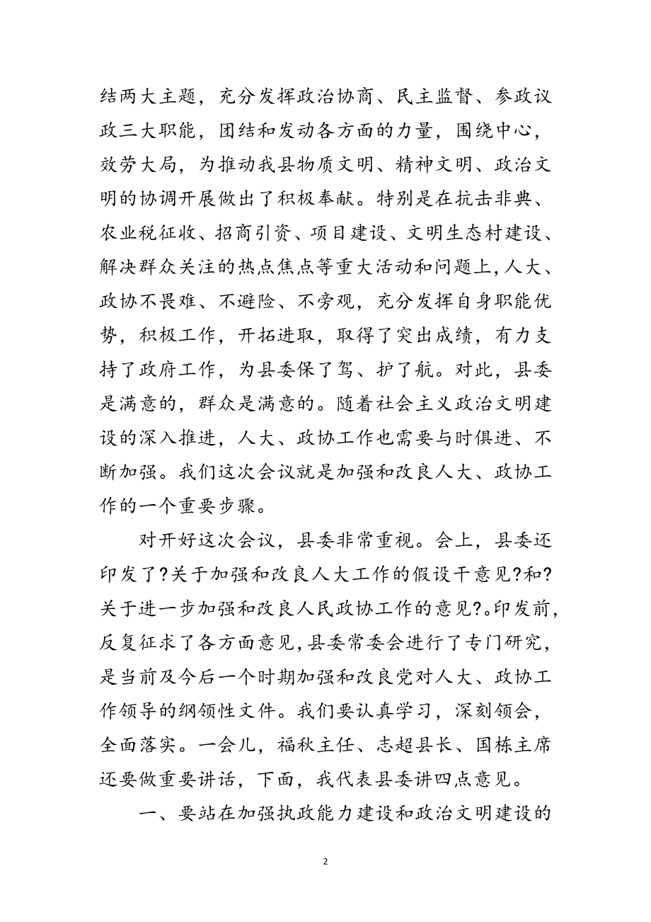 2023年县委书记政协工作会议上的讲话范文.doc_第2页