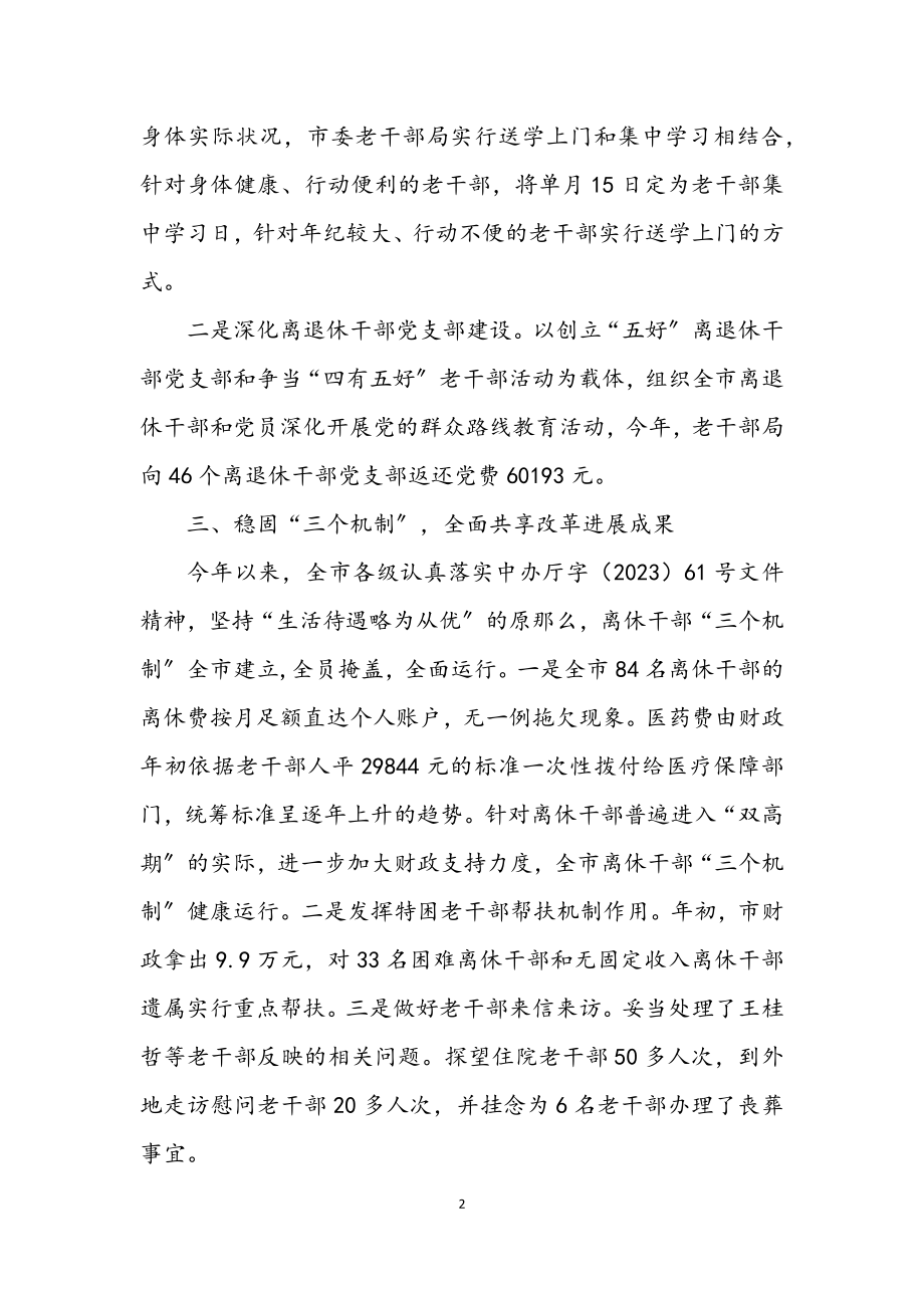 2023年老干部局半年工作总结.docx_第2页