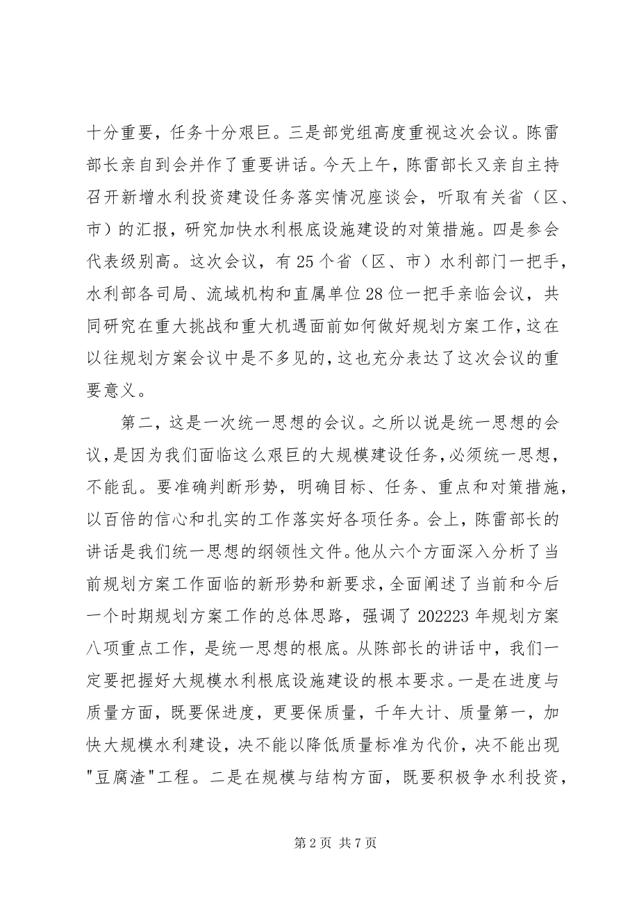 2023年矫勇水利规划计划工作会议上的总结致辞.docx_第2页