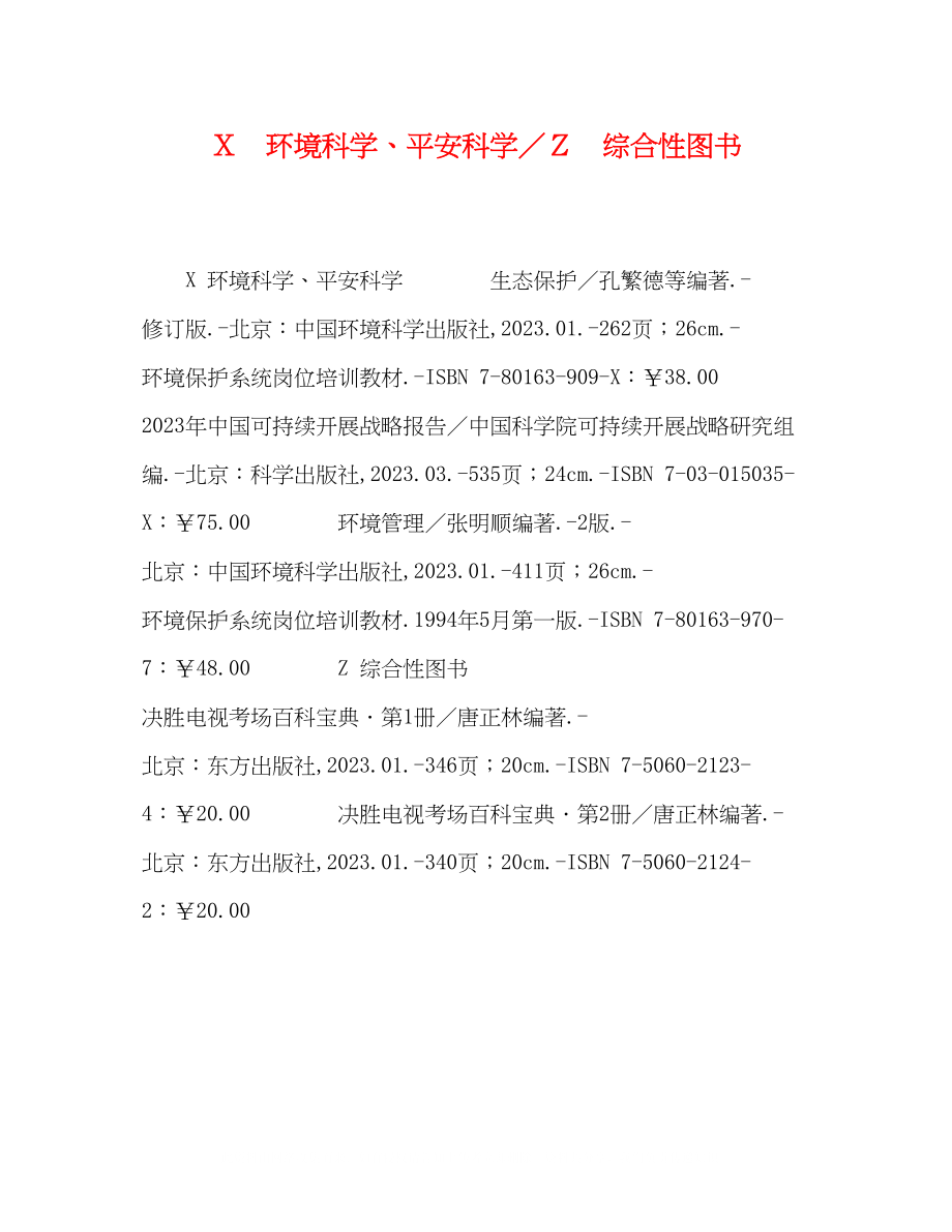 2023年Ｘ　环境科学安全科学／Ｚ　综合性图书.docx_第1页