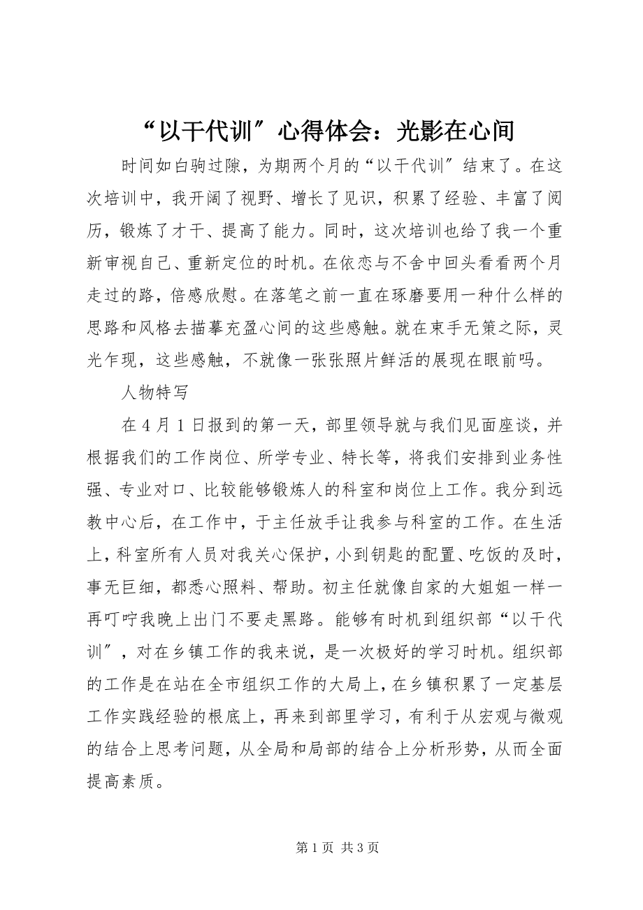 2023年以干代训心得体会光影在心间.docx_第1页