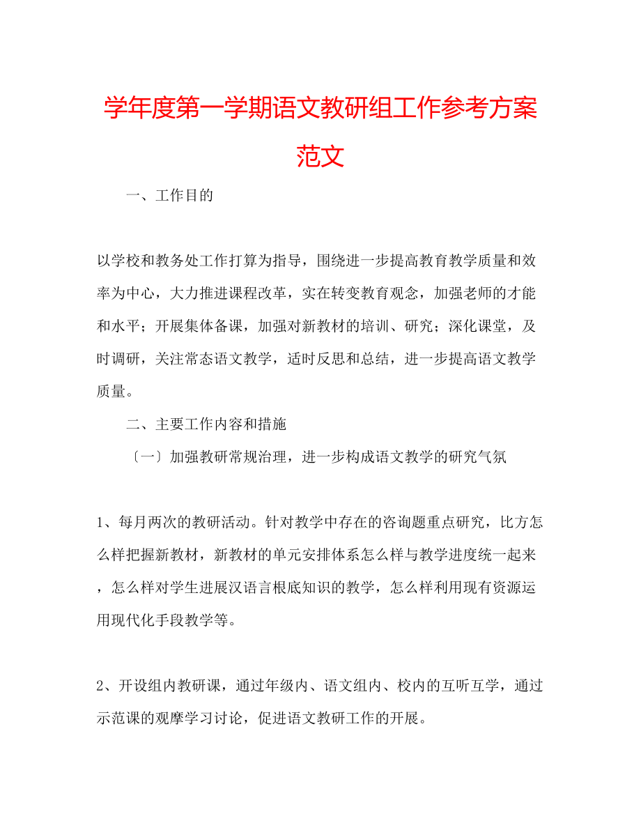 2023年学度第一学期语文教研组工作计划范文.docx_第1页