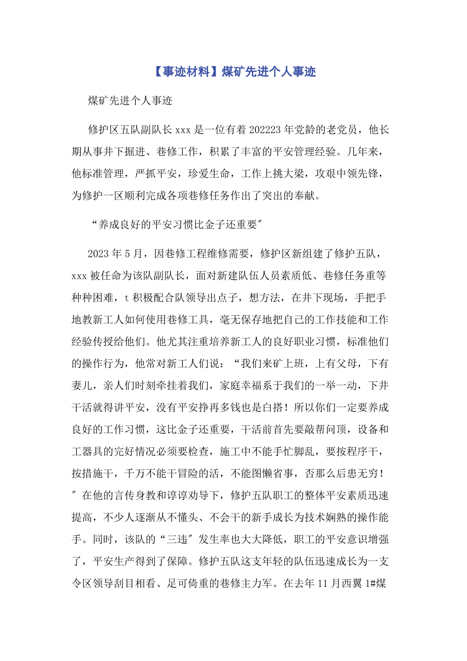 2023年事迹材料煤矿先进个人事迹.docx_第1页