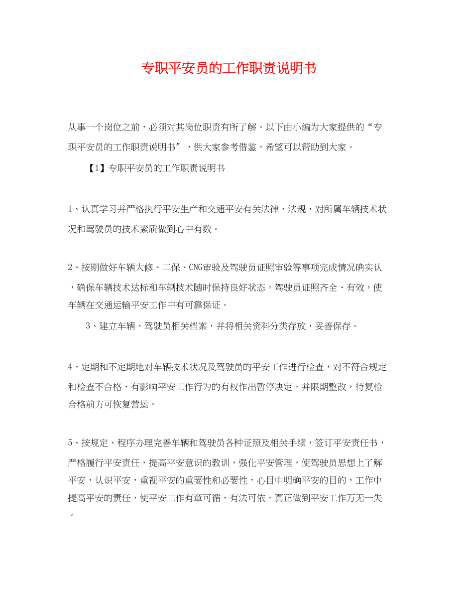 2023年专职安全员的工作职责说明书.docx_第1页