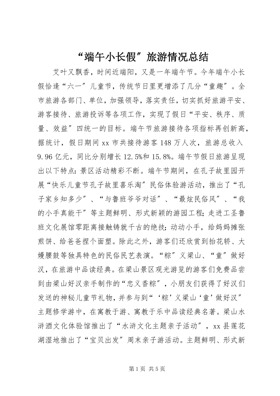 2023年“端午小长假”旅游情况总结新编.docx_第1页