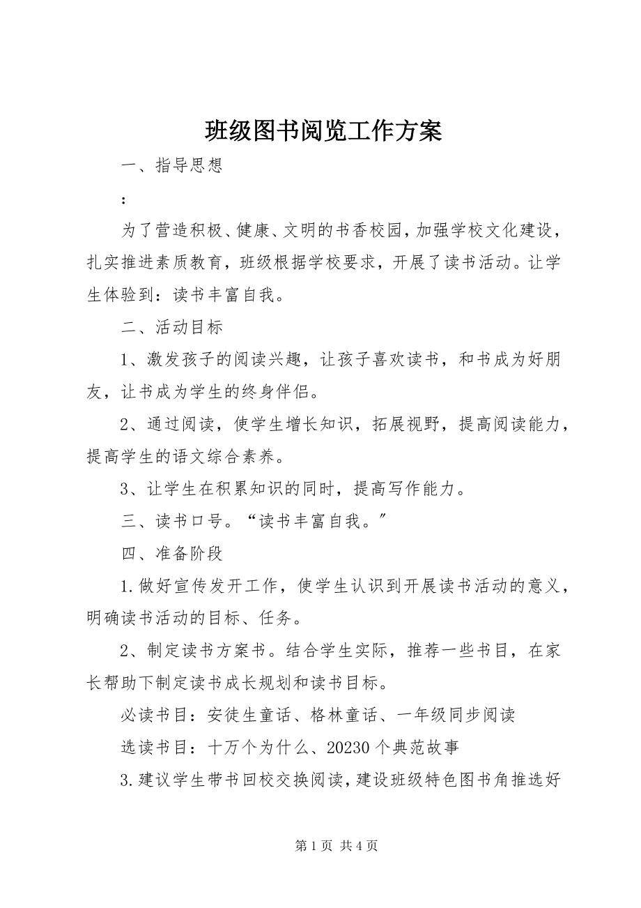 2023年班级图书阅览工作计划新编.docx_第1页