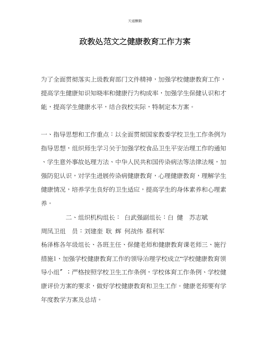 2023年政教处健康教育工作计划.docx_第1页