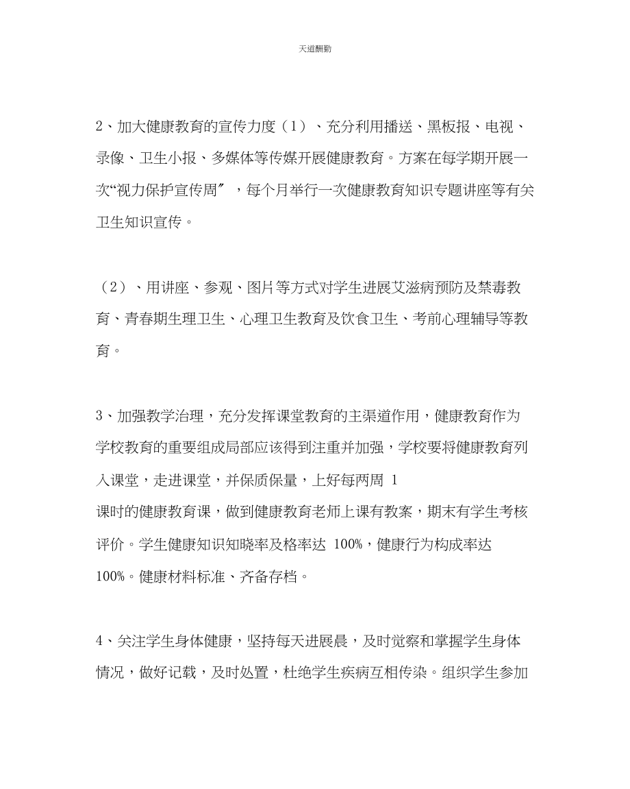 2023年政教处健康教育工作计划.docx_第2页