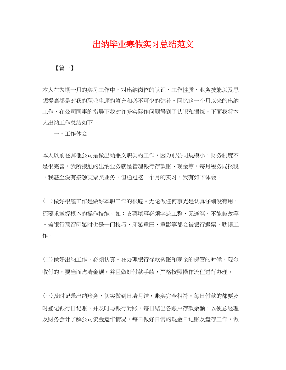 2023年出纳毕业寒假实习总结.docx_第1页