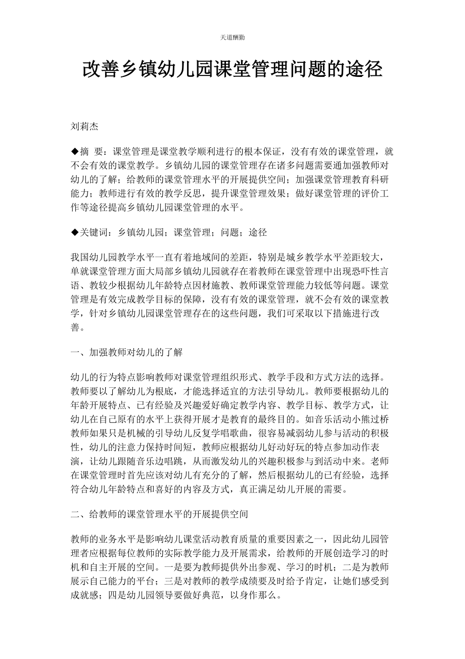 2023年改善乡镇幼儿园课堂管理问题的途径范文.docx_第1页