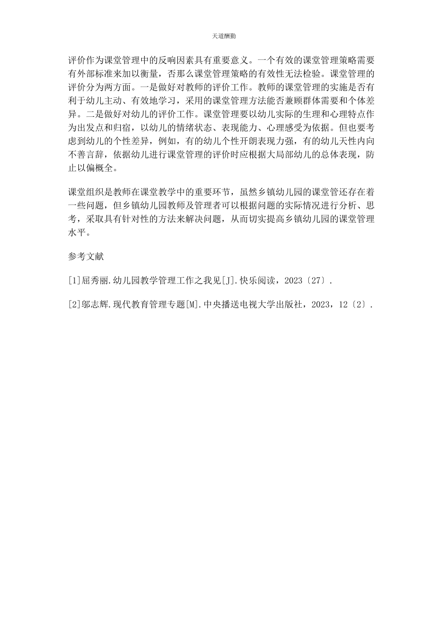 2023年改善乡镇幼儿园课堂管理问题的途径范文.docx_第3页