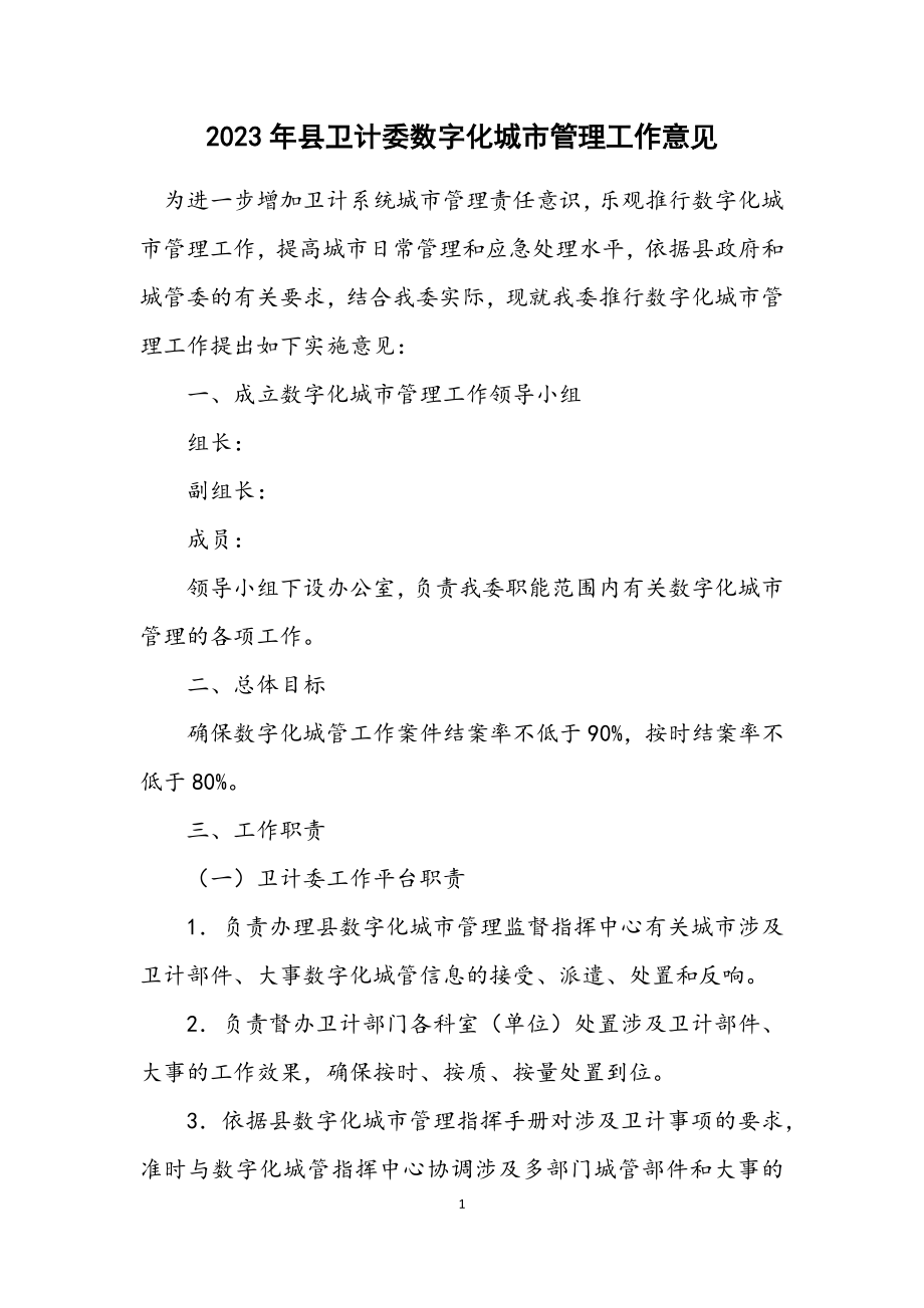 2023年县卫计委数字化城市管理工作意见.docx_第1页