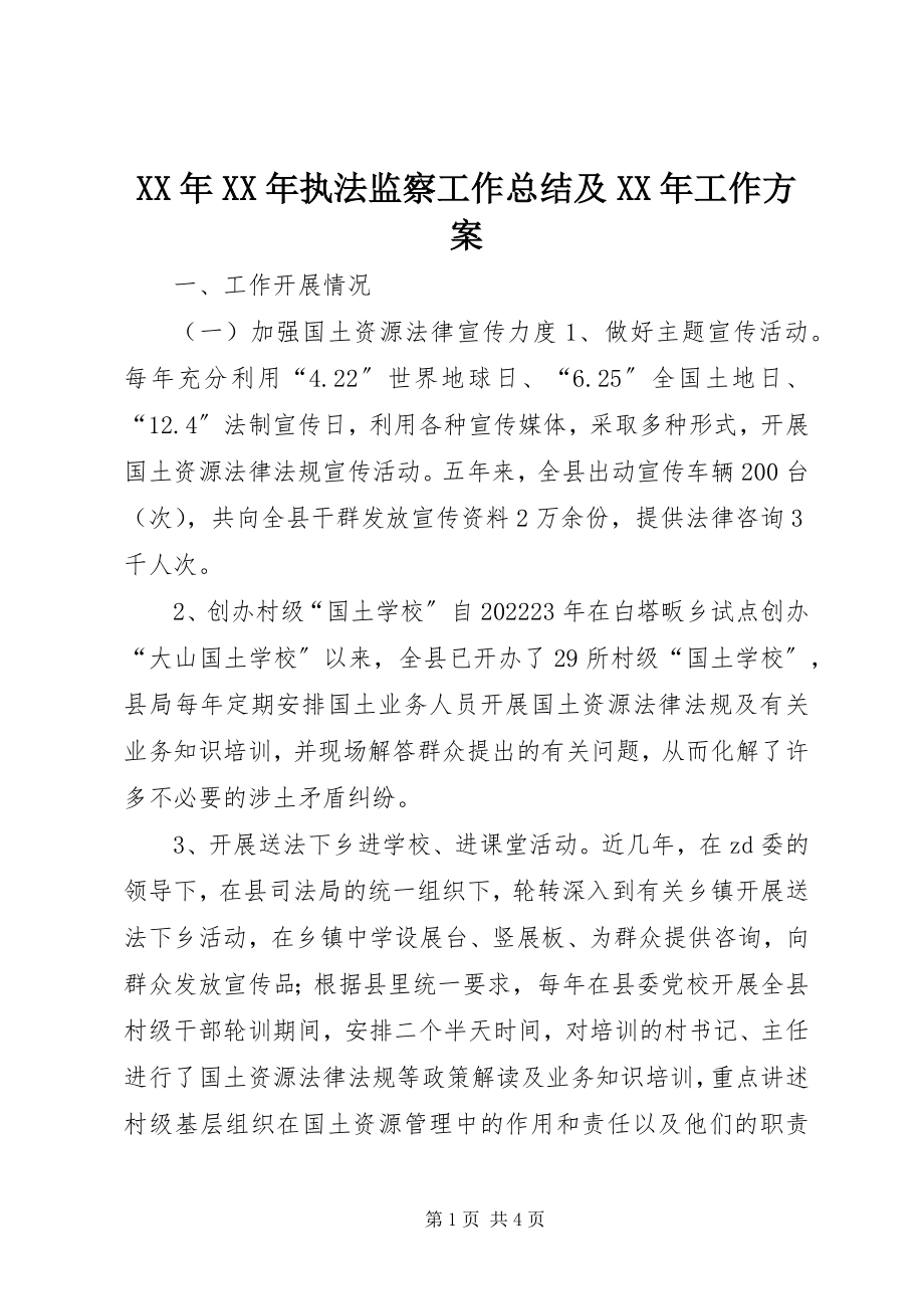 2023年执法监察工作总结及工作计划.docx_第1页