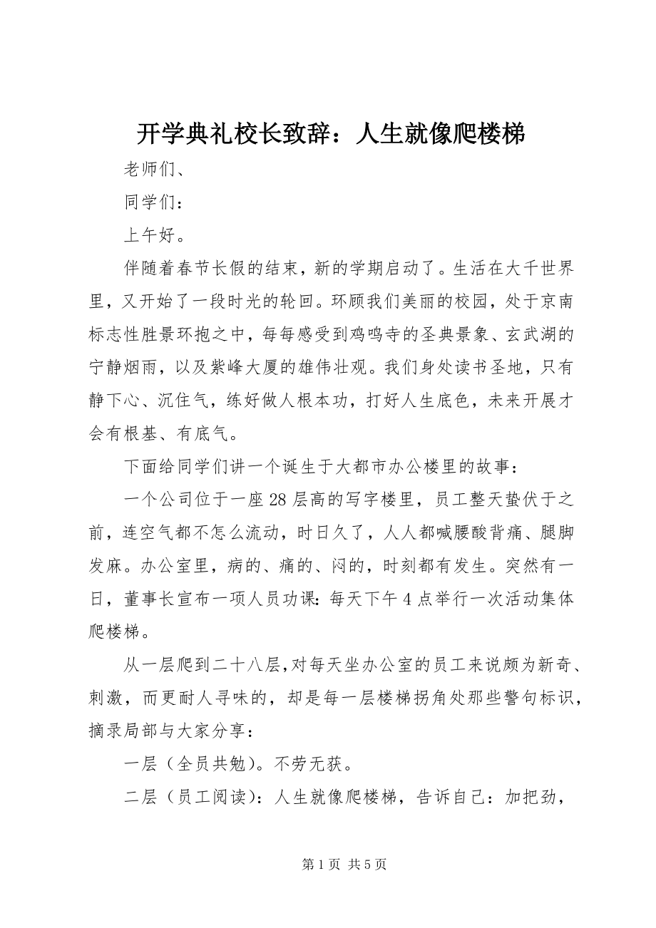 2023年开学典礼校长致辞人生就像爬楼梯.docx_第1页