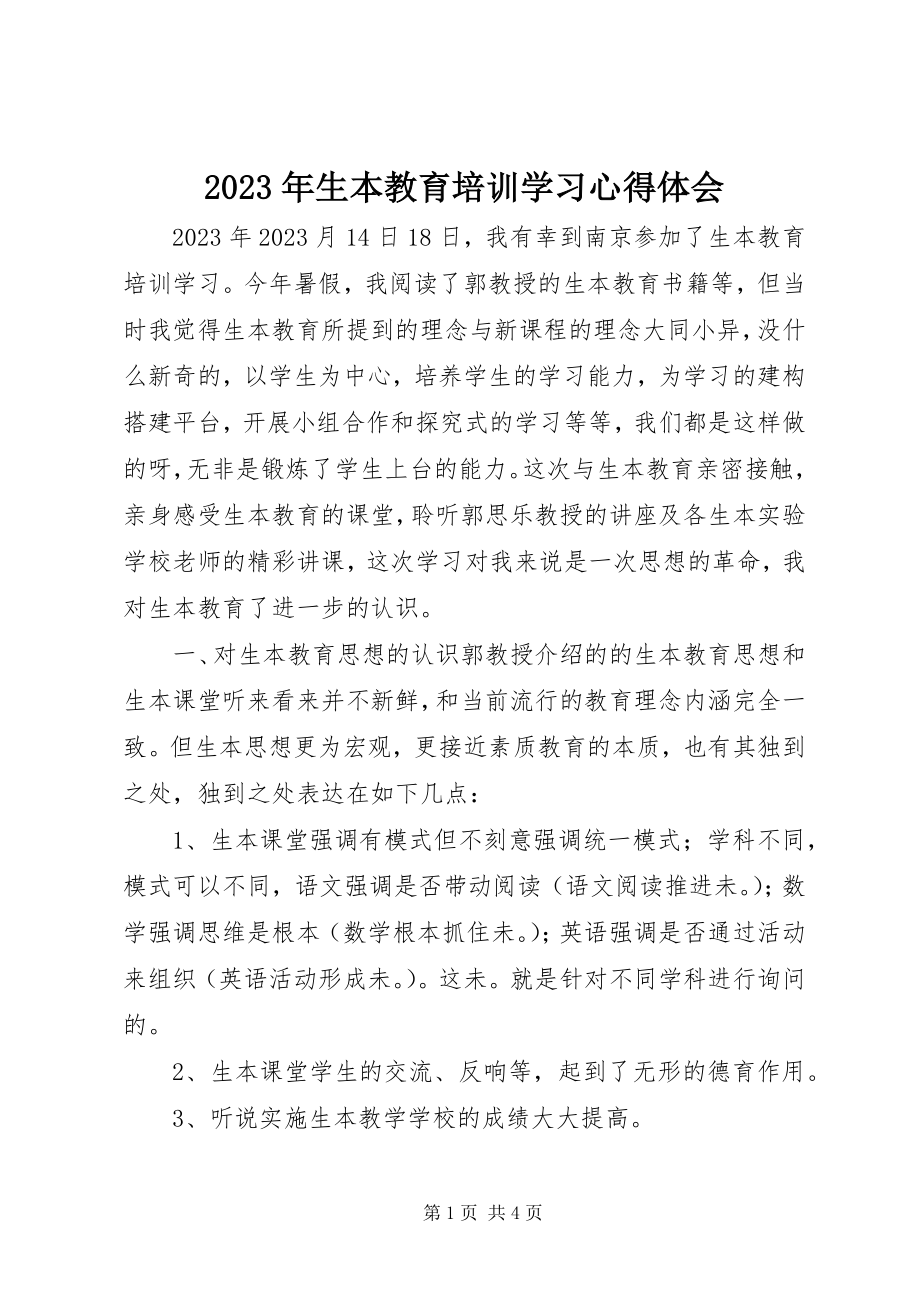 2023年生本教育培训学习心得体会.docx_第1页