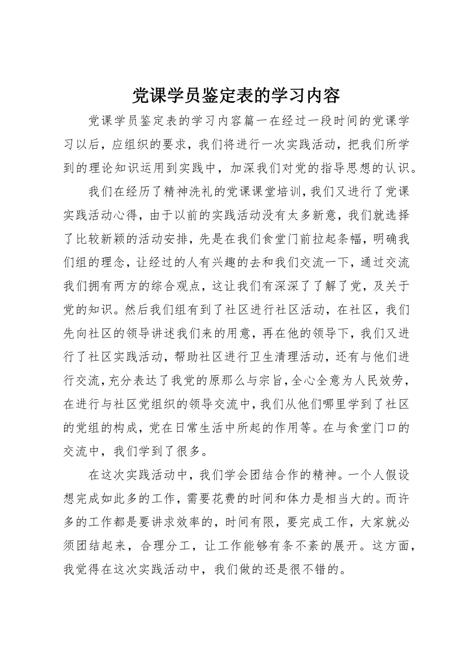 2023年党课学员鉴定表的学习内容.docx_第1页