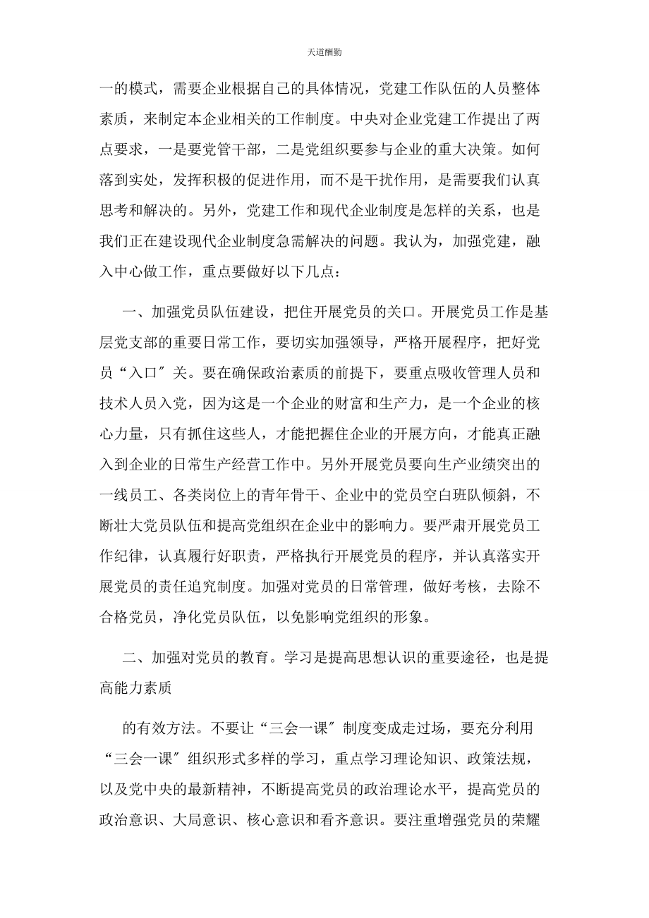 2023年国有企业党建工作融入中心工作思考范文.docx_第2页