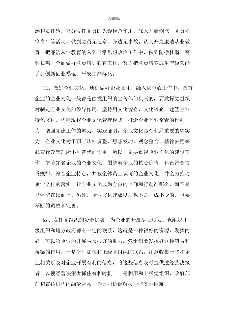 2023年国有企业党建工作融入中心工作思考范文.docx_第3页