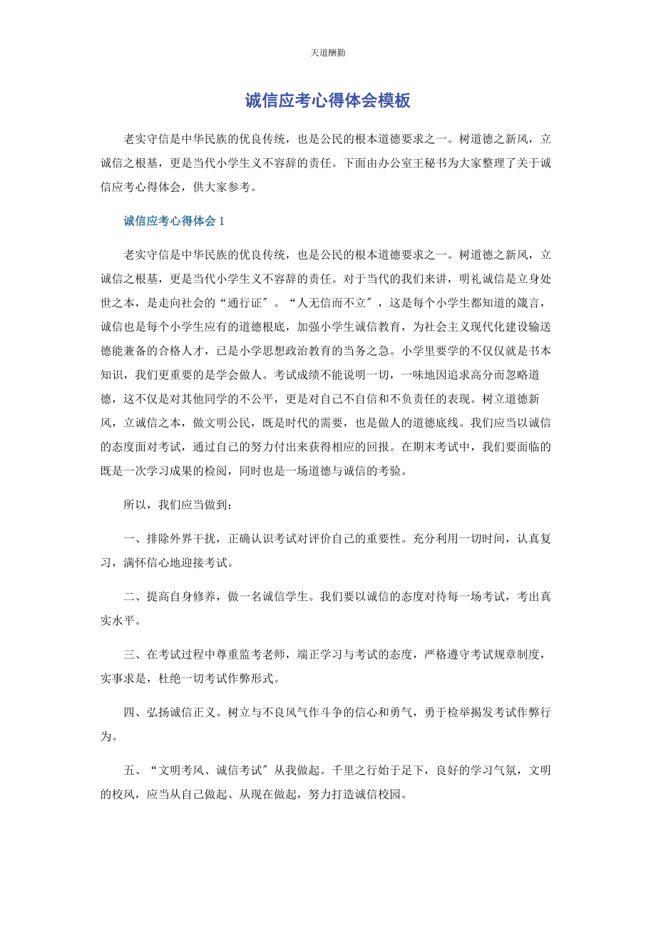 2023年诚信应考心得体会模板.docx_第1页