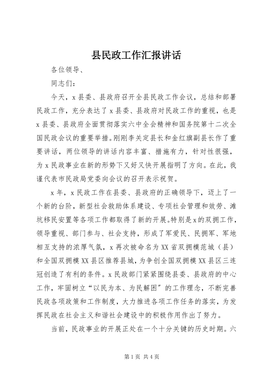 2023年县民政工作汇报致辞.docx_第1页