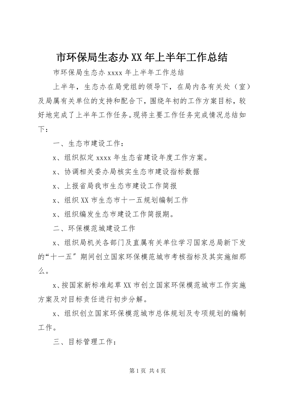 2023年市环保局生态办上半年工作总结2.docx_第1页