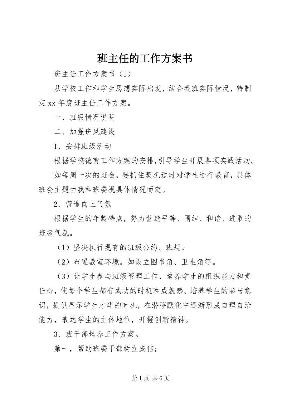 2023年班主任的工作计划书新编.docx_第1页