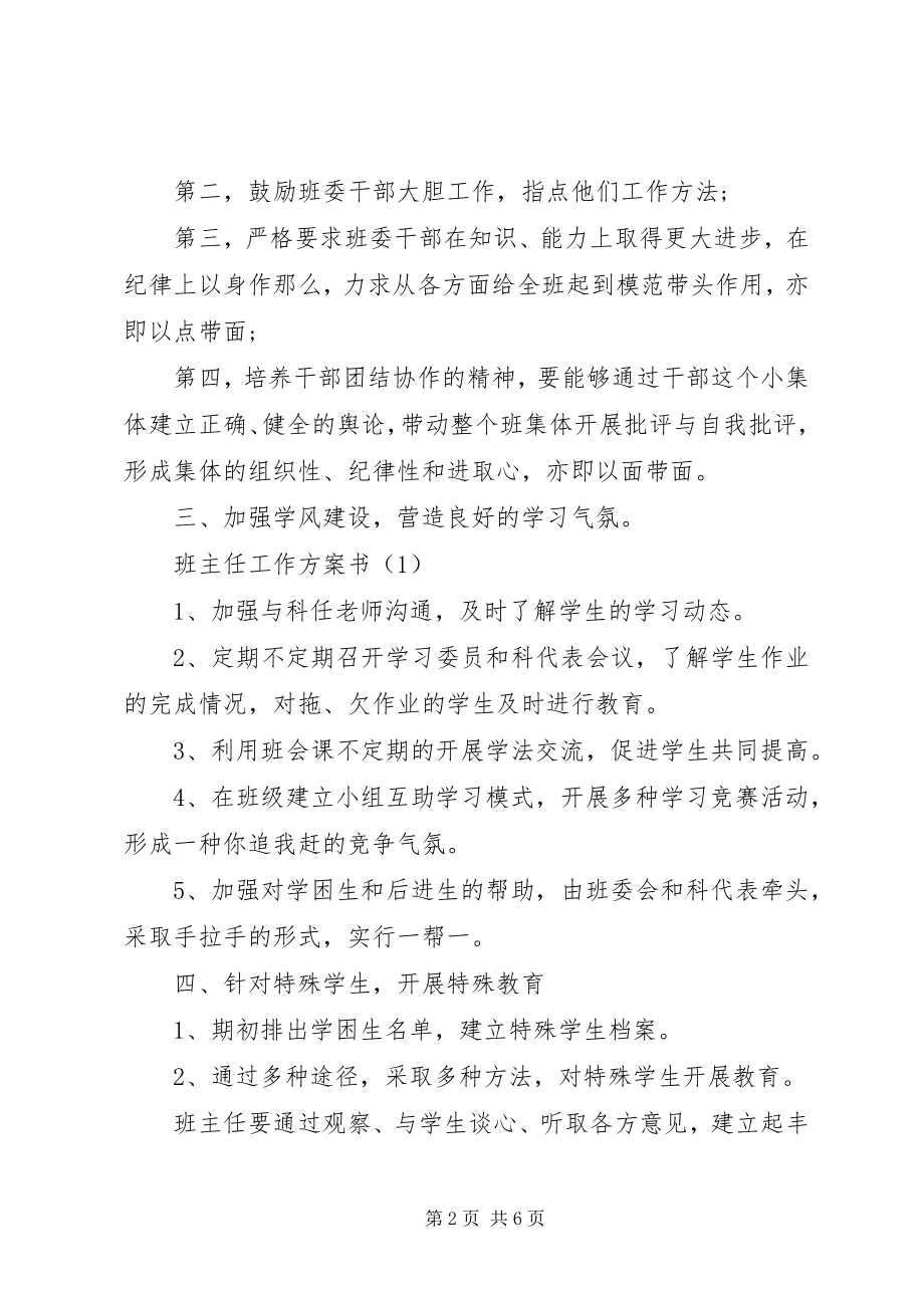 2023年班主任的工作计划书新编.docx_第2页