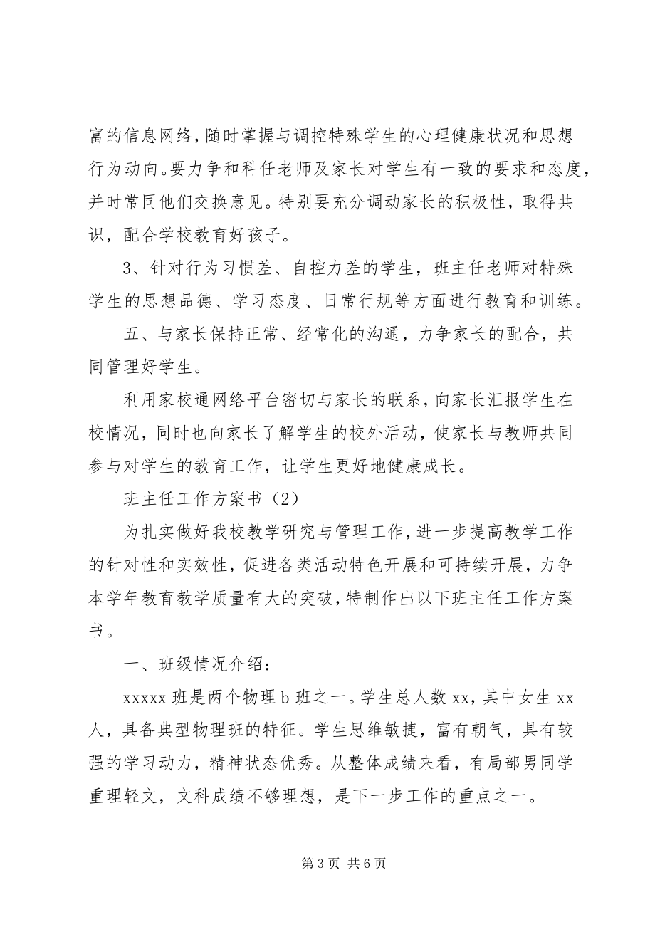 2023年班主任的工作计划书新编.docx_第3页