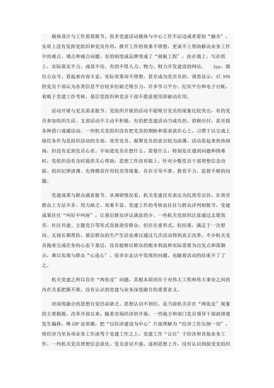 2023年破解机关党建与业务工作“两张皮”.docx_第2页