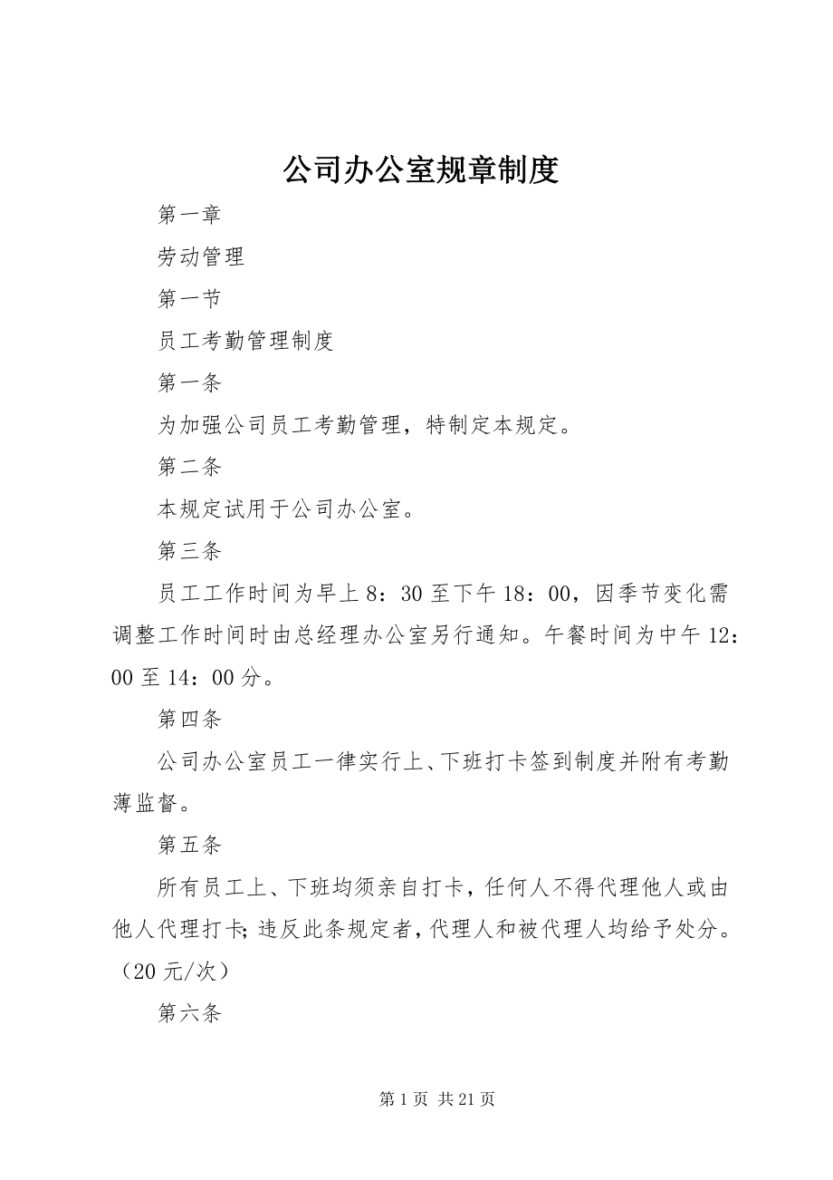 2023年公司办公室规章制度.docx_第1页