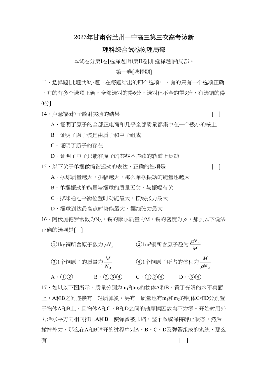 2023年甘肃省兰州高三第三次高考诊断理综物理部分高中物理.docx_第1页