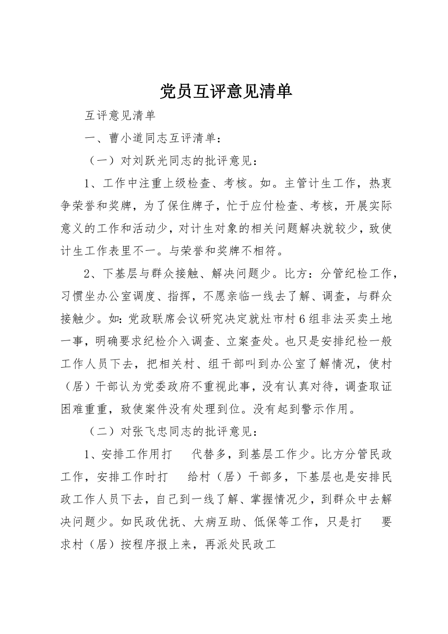 2023年党员互评意见清单.docx_第1页