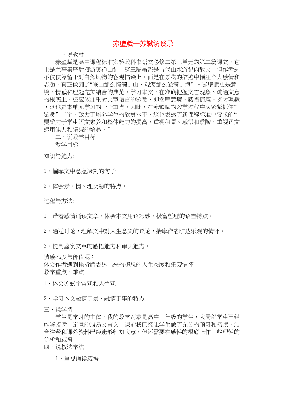 2023年高中语文赤壁赋说课稿新人教版必修2.docx_第1页