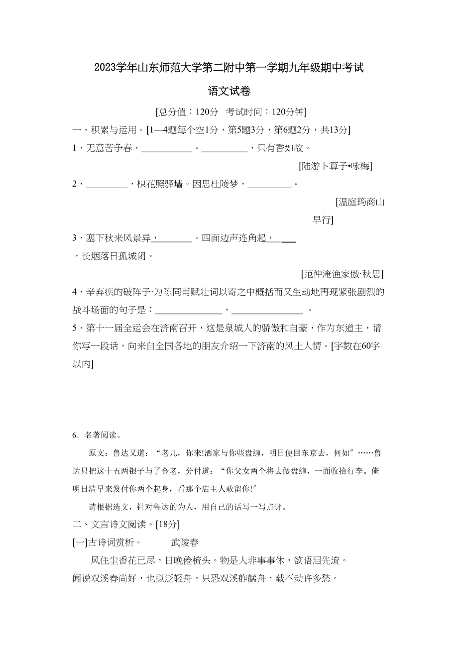 2023年山东师范大学第二附中第一学期九年级期中考试初中语文.docx_第1页