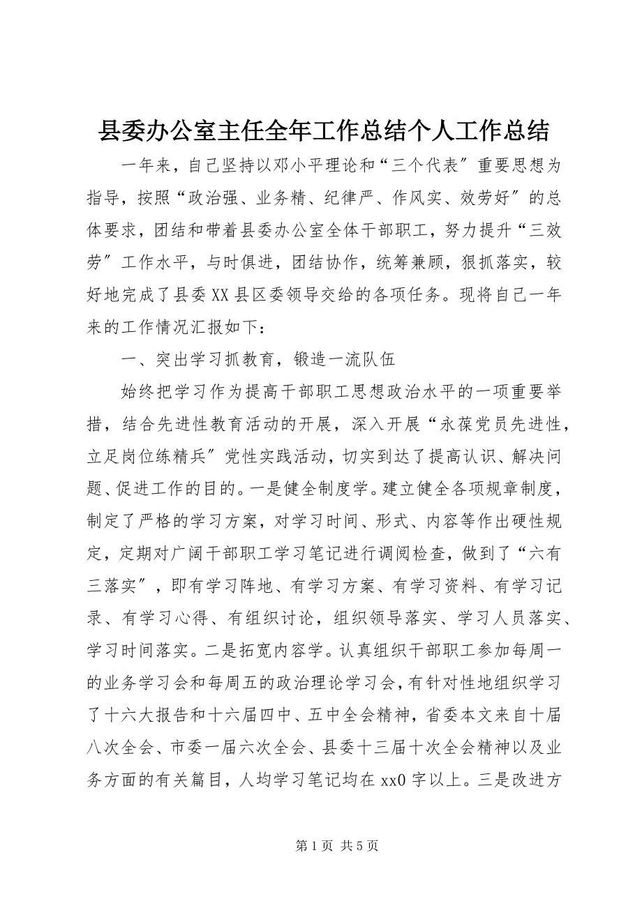 2023年县委办公室主任全年工作总结个人工作总结.docx_第1页