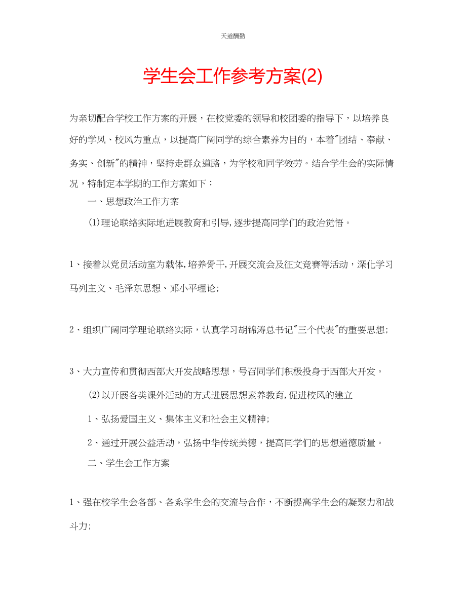 2023年学生会工作计划22.docx_第1页