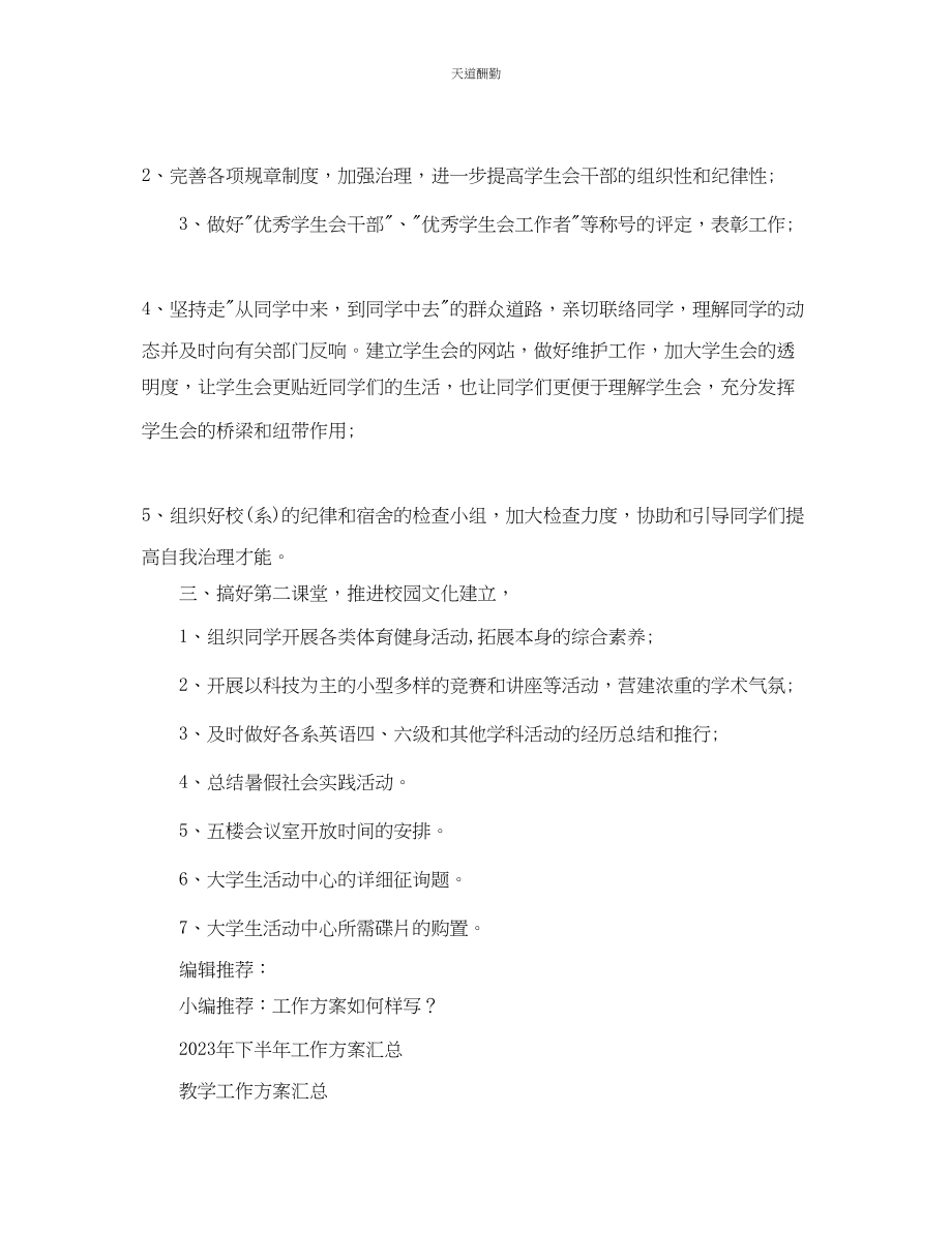 2023年学生会工作计划22.docx_第2页