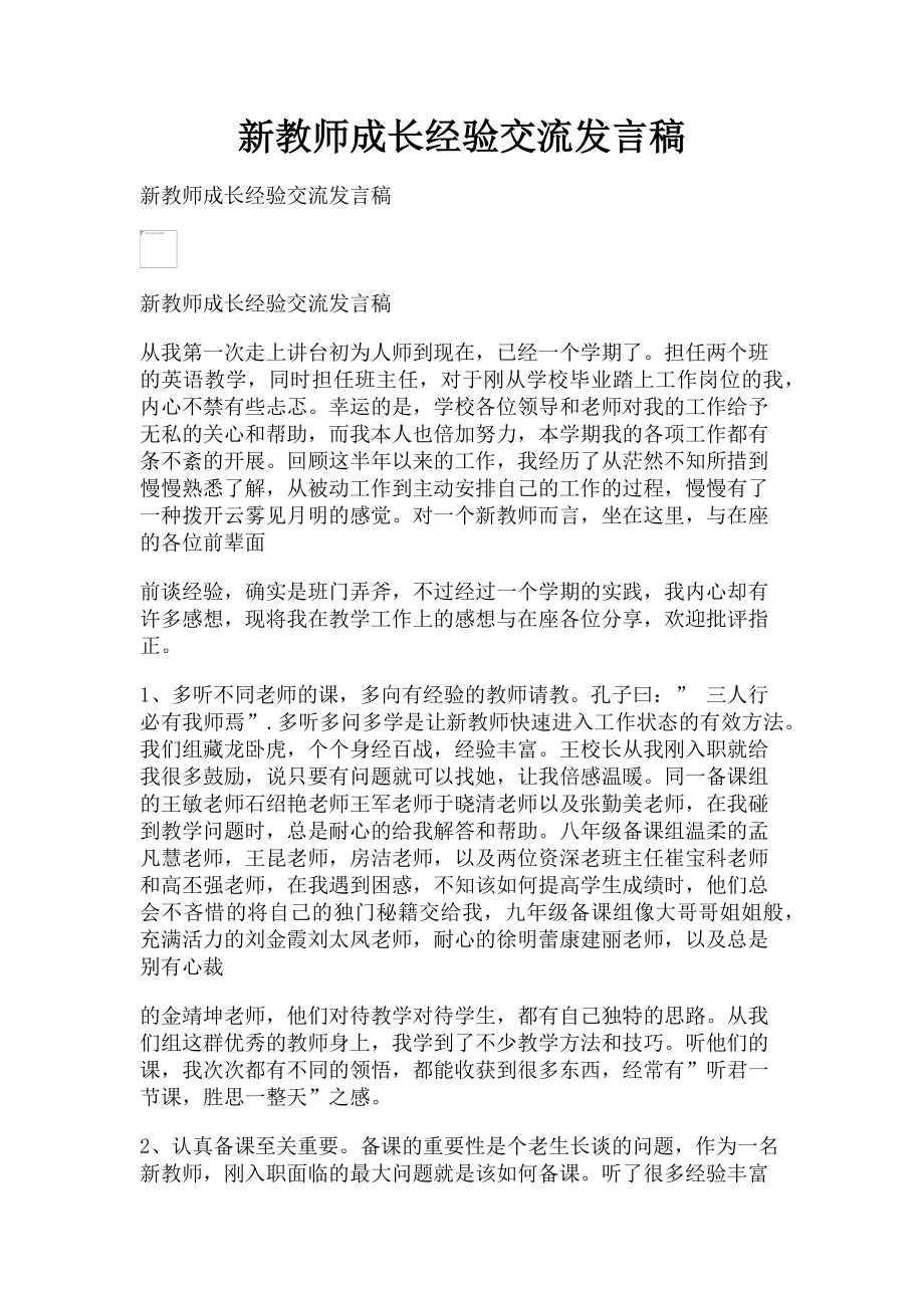 2023年新教师成长经验交流发言稿.doc_第1页