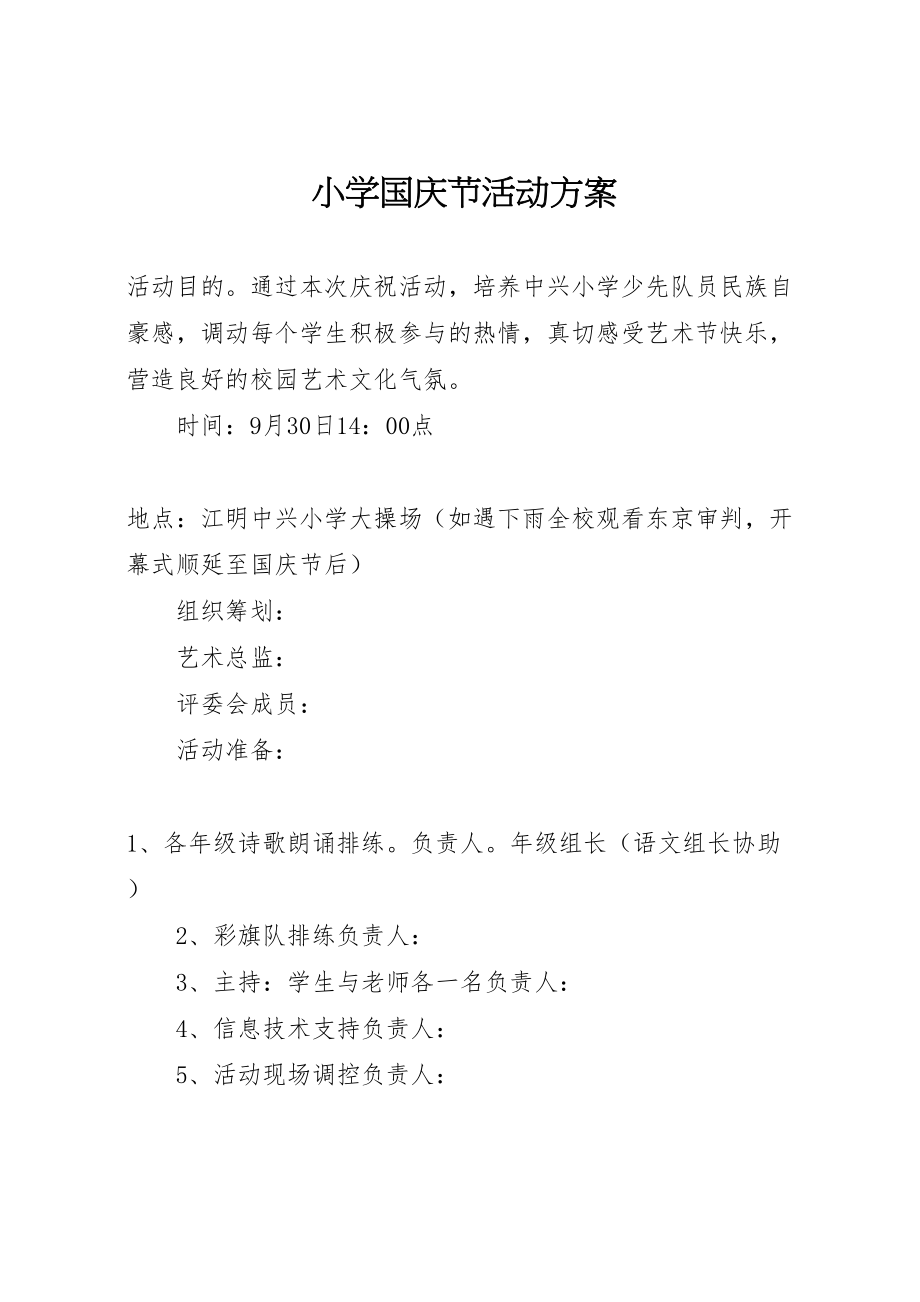 2023年小学国庆节活动方案 18.doc_第1页