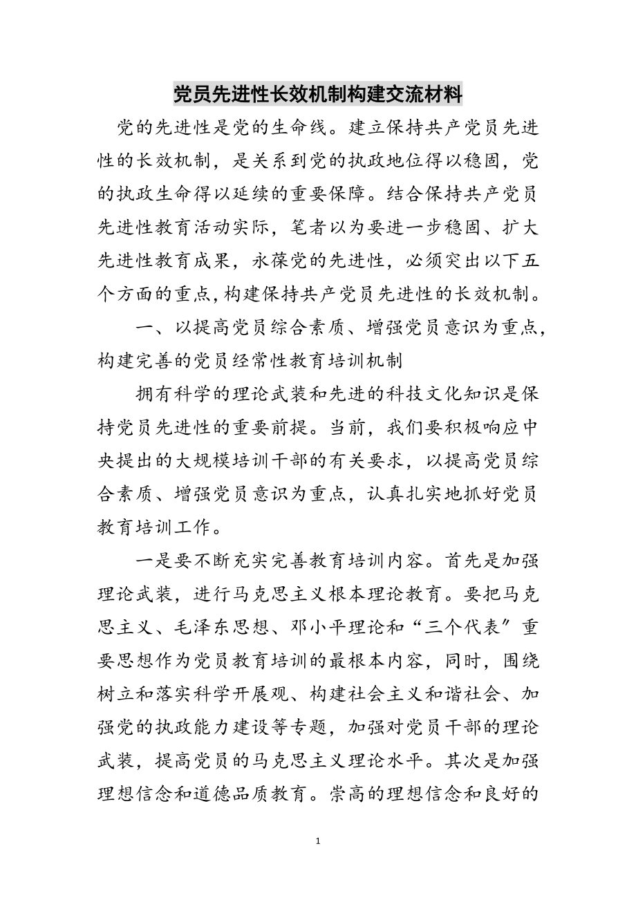 2023年党员先进性长效机制构建交流材料范文.doc_第1页