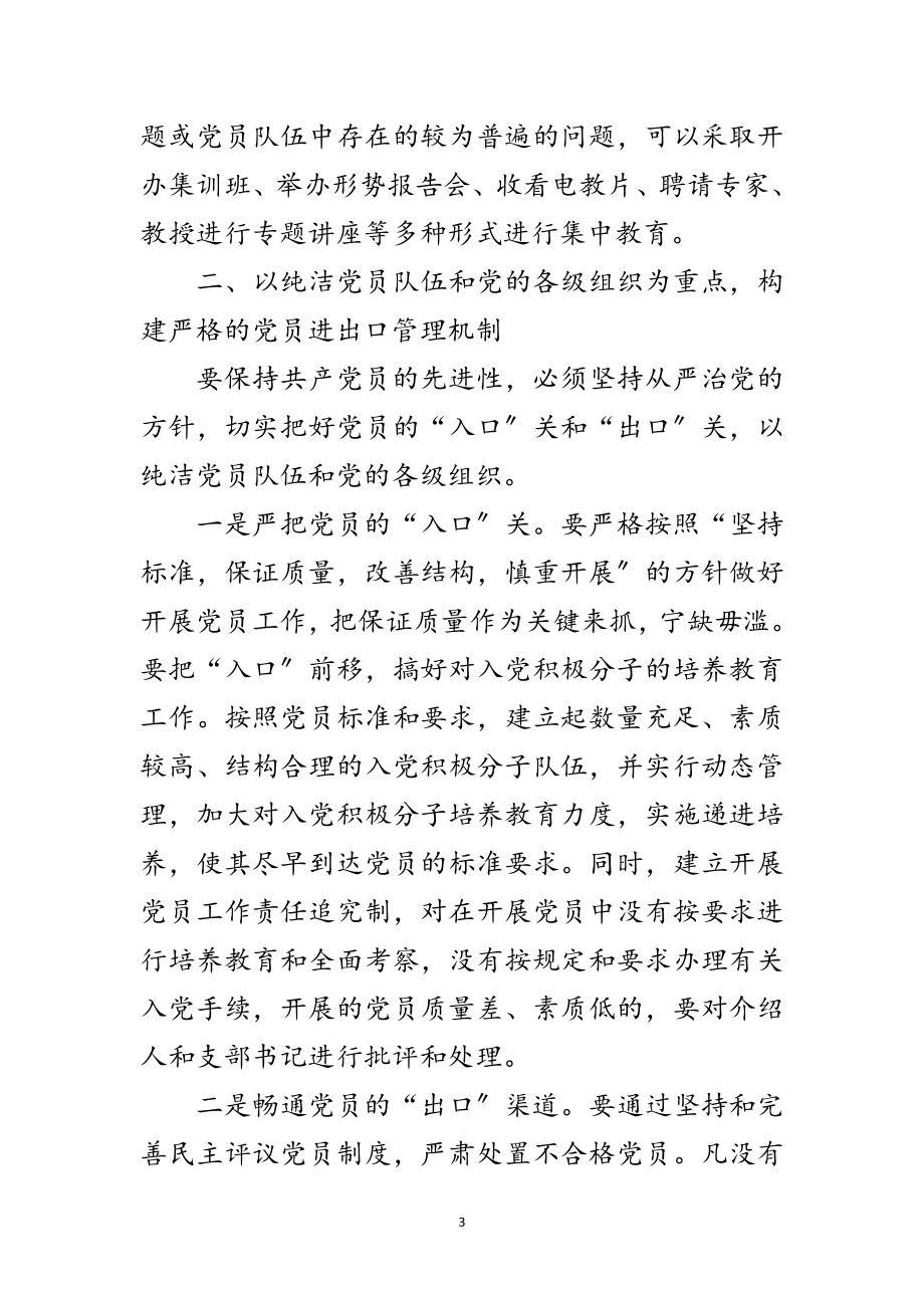 2023年党员先进性长效机制构建交流材料范文.doc_第3页