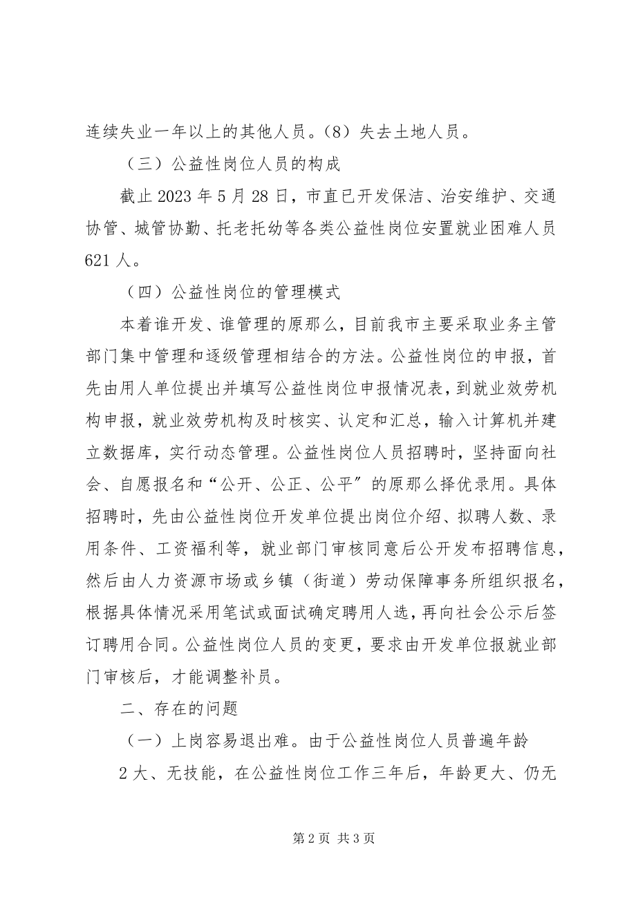 2023年对汉滨区公益性岗位开发问题的调查.docx_第2页