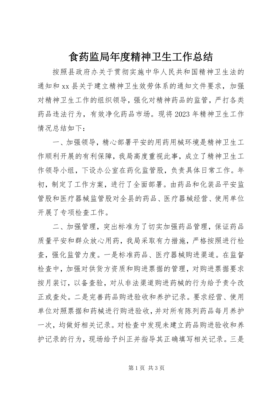 2023年食药监局年度精神卫生工作总结.docx_第1页