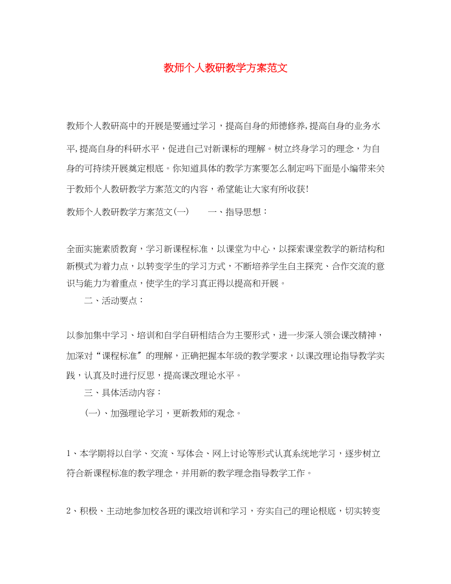 2023年教师个人教研教学计划.docx_第1页