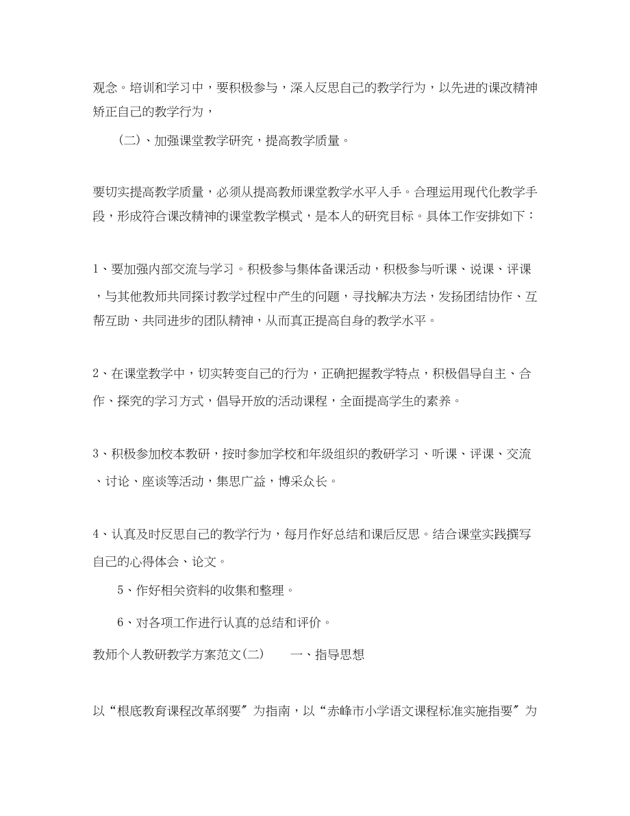 2023年教师个人教研教学计划.docx_第2页