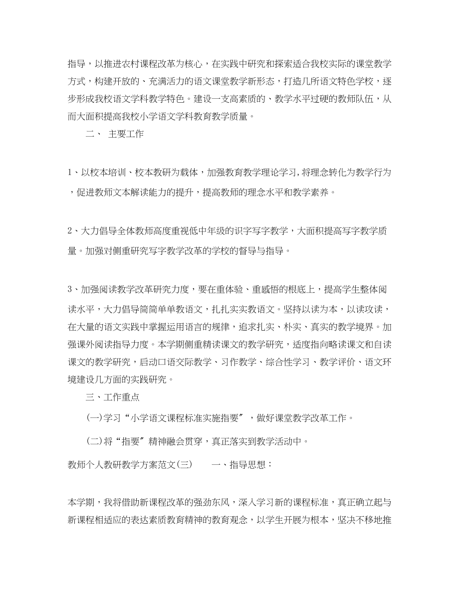 2023年教师个人教研教学计划.docx_第3页