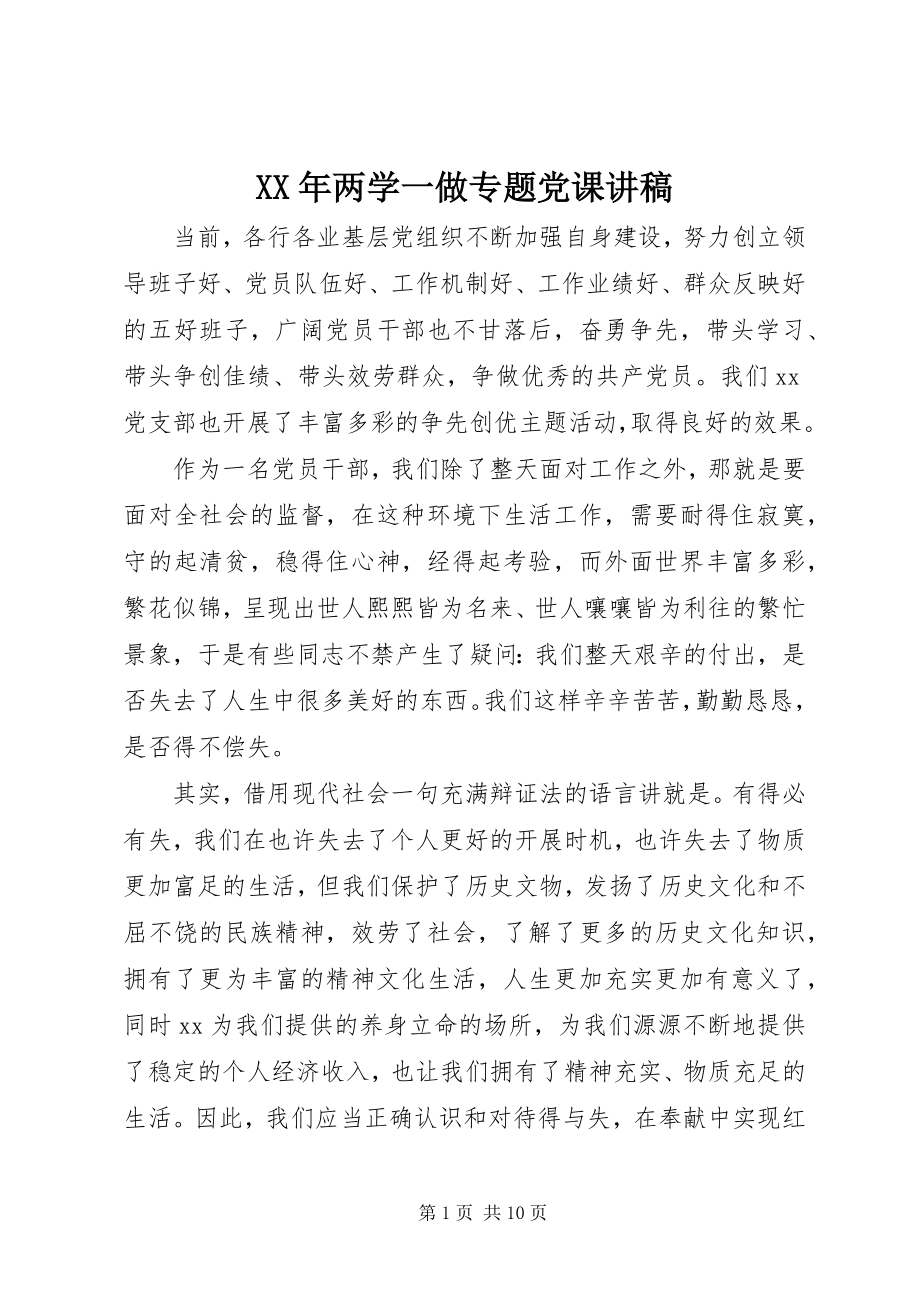 2023年两学一做专题党课讲稿5.docx_第1页