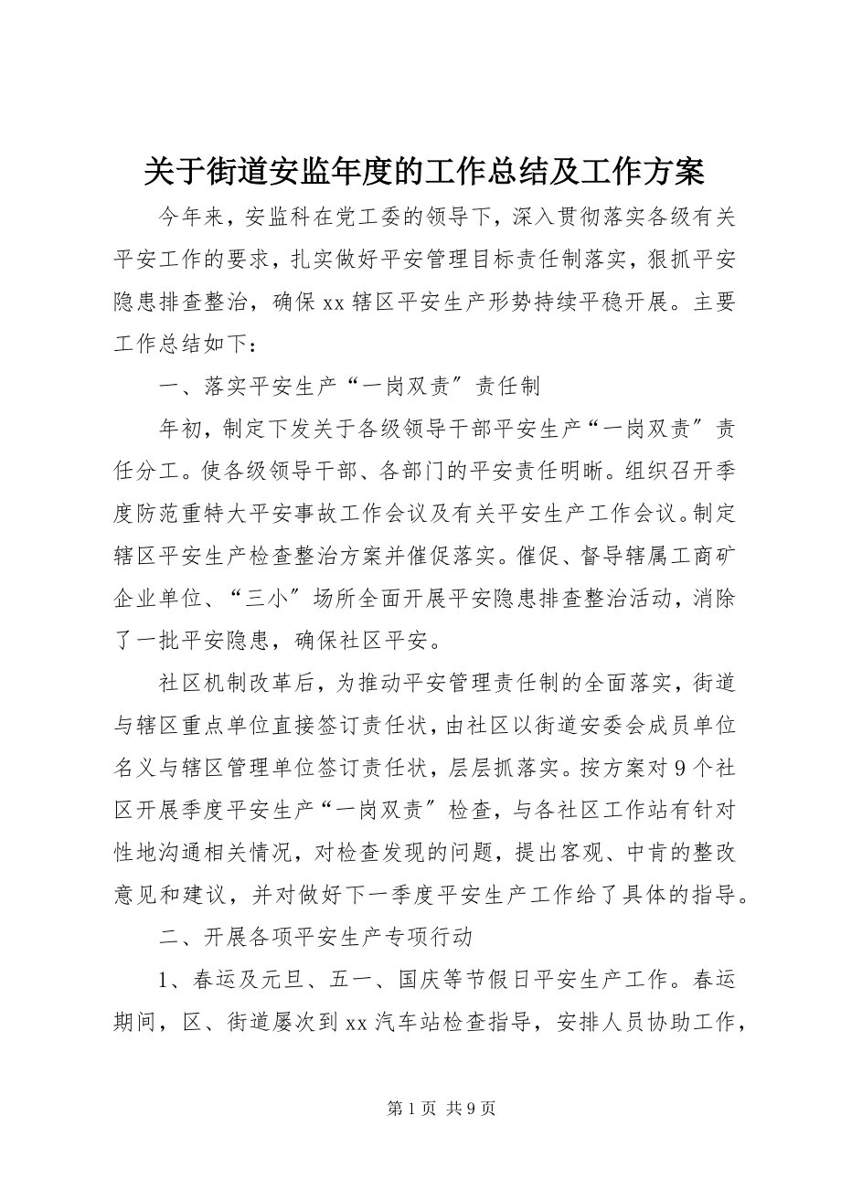 2023年街道安监度的工作总结及工作计划.docx_第1页