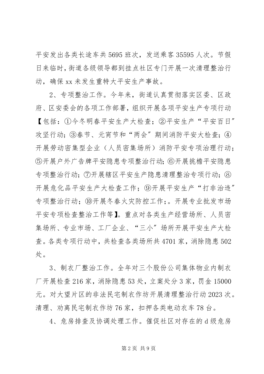 2023年街道安监度的工作总结及工作计划.docx_第2页